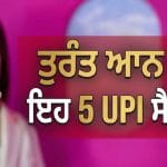 ਜੂਨ ਤੋਂ ਬਦਲ ਗਏ UPI ਦੇ ਨਿਯਮ, ਇਹ ਸੈਟਿੰਗਾਂ ਆਨ ਨਾ ਕੀਤੀਆਂ ਤਾਂ ਹੋ ਸਕਦਾ ਹੈ ਆਰਥਿਕ ਨੁਕਸਾਨ