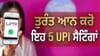 ਜੂਨ ਤੋਂ UPI ਦੇ ਬਦਲੇ ਨਿਯਮ; ਫਰਾਡ ਤੋਂ ਬਚਣ ਲਈ ਤੁਰੰਤ ਆਨ ਕਰੋ ਇਹ 5 ਸੈਟਿੰਗਾਂ...