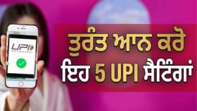 ਜੂਨ ਤੋਂ UPI ਦੇ ਬਦਲੇ ਨਿਯਮ; ਫਰਾਡ ਤੋਂ ਬਚਣ ਲਈ ਤੁਰੰਤ ਆਨ ਕਰੋ ਇਹ 5 ਸੈਟਿੰਗਾਂ