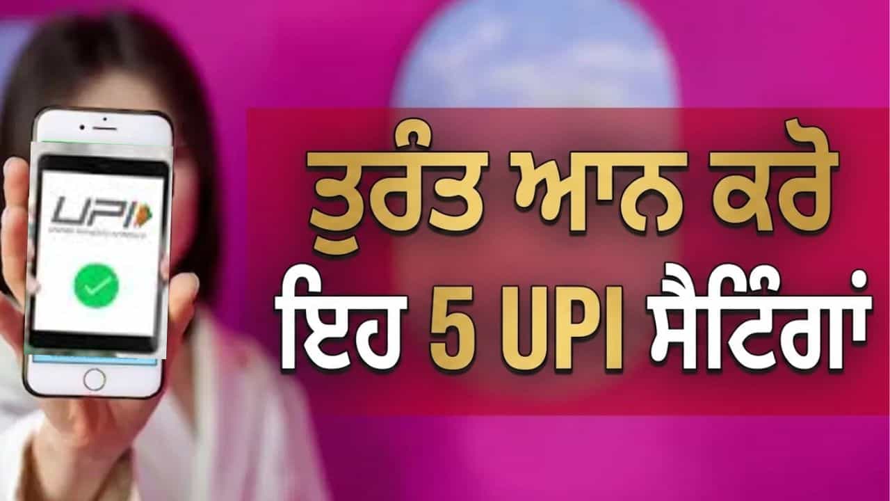 ਜੂਨ ਤੋਂ ਬਦਲ ਗਏ UPI ਦੇ ਨਿਯਮ, ਇਹ ਸੈਟਿੰਗਾਂ ਆਨ ਨਾ ਕੀਤੀਆਂ ਤਾਂ ਹੋ ਸਕਦਾ ਹੈ ਆਰਥਿਕ ਨੁਕਸਾਨ