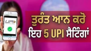 ਜੂਨ ਤੋਂ UPI ਦੇ ਬਦਲੇ ਨਿਯਮ; ਫਰਾਡ ਤੋਂ ਬਚਣ ਲਈ ਤੁਰੰਤ ਆਨ ਕਰੋ ਇਹ 5 ਸੈਟਿੰਗਾਂ