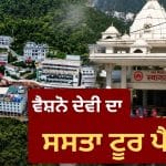 IRCTC ਦਾ ਖਾਸ ਧਾਰਮਿਕ ਟੂਰ ਪੈਕੇਜ, ਵੈਸ਼ਨੋ ਦੇਵੀ ਸਮੇਤ 4 ਸ਼ਕਤੀਪੀਠਾਂ ਦੇ ਕਰੋ ਦਰਸ਼ਨ!