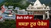IRCTC ਦਾ ਧਾਰਮਿਕ ਟੂਰ ਪੈਕੇਜ, ਵੈਸ਼ਨੋ ਦੇਵੀ ਸਮੇਤ 4 ਸ਼ਕਤੀਪੀਠਾਂ ਦੇ ਕਰੋ ਦਰਸ਼ਨ!...