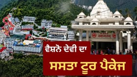 IRCTC ਦਾ ਧਾਰਮਿਕ ਟੂਰ ਪੈਕੇਜ, ਵੈਸ਼ਨੋ ਦੇਵੀ ਸਮੇਤ 4 ਸ਼ਕਤੀਪੀਠਾਂ ਦੇ ਕਰੋ ਦਰਸ਼ਨ!