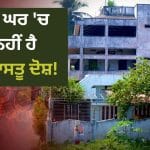 Vastu Tips For Home: ਵਾਰ-ਵਾਰ ਵਿਗੜ ਰਹੇ ਹਨ ਬਣਦੇ ਕੰਮ? ਘਰ ਵਿੱਚ ਅੱਜ ਹੀ ਕਰੋ ਇਹ ਛੋਟੇ-ਛੋਟੇ ਬਦਲਾਅ