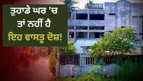 ਵਾਰ-ਵਾਰ ਵਿਗੜ ਰਹੇ ਹਨ ਬਣਦੇ ਕੰਮ? ਘਰ 'ਚ ਅੱਜ ਹੀ ਕਰੋ ਇਹ ਛੋਟੇ-ਛੋਟੇ ਬਦਲਾਅ