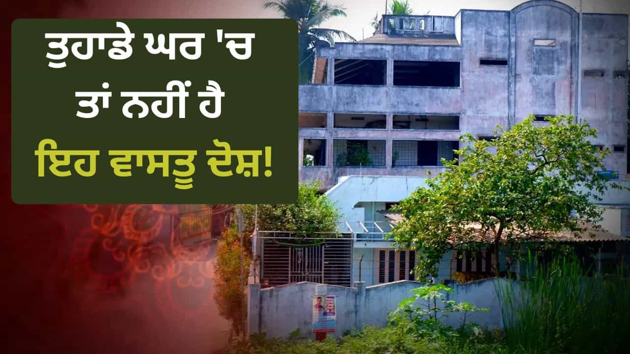 Vastu Tips For Home: ਵਾਰ-ਵਾਰ ਵਿਗੜ ਰਹੇ ਹਨ ਬਣਦੇ ਕੰਮ? ਘਰ ਵਿੱਚ ਅੱਜ ਹੀ ਕਰੋ ਇਹ ਛੋਟੇ-ਛੋਟੇ ਬਦਲਾਅ