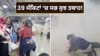 Venezuela 'ਚ 2 ਭੂਚਾਲਾਂ ਨਾਲ ਹਿਲਿਆ ਏਅਰਪੋਰਟ, VIDEO ਵੇਖ ਕੇ ਕੰਬ ਜਾਵੇਗੀ ਰੂਹ...