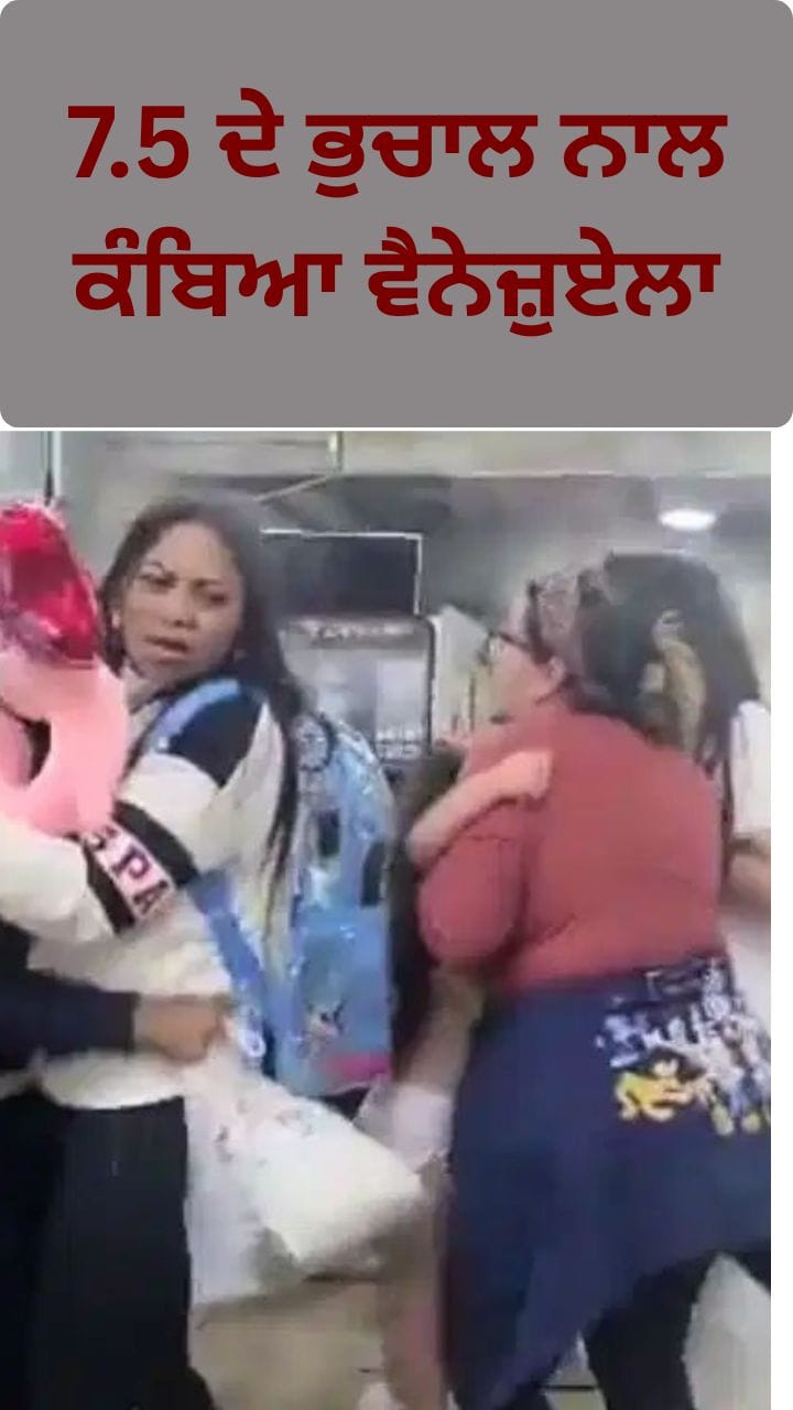 Venezuela Quake: ਵੈਨੇਜ਼ੁਏਲਾ 'ਚ ਹਰ ਪਾਸੇ ਤਬਾਹੀ ਦਾ ਮੰਜਰ!