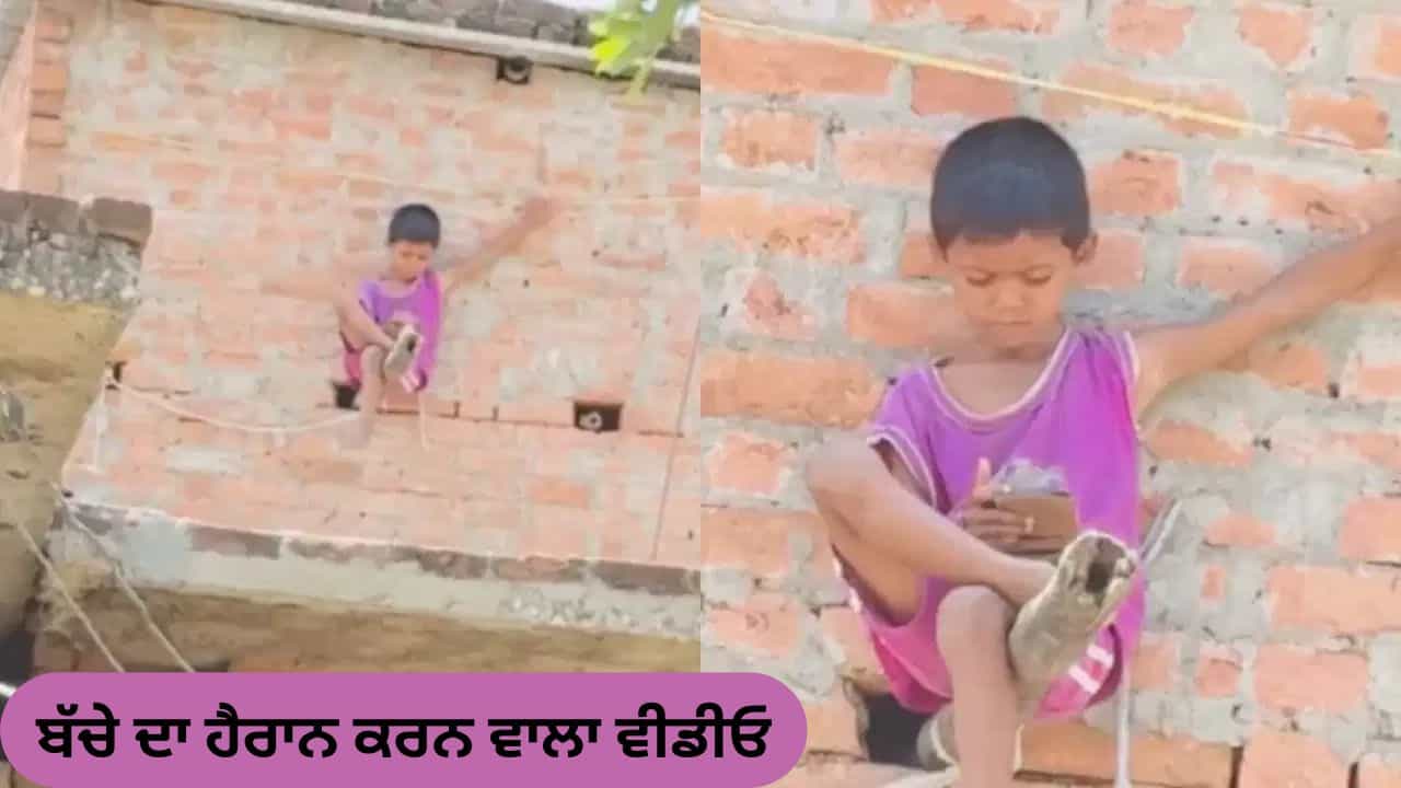 Viral Video: ਮੋਬਾਈਲ ਚ ਅਜਿਹਾ ਗੁਆਚਿਆ ਬੱਚਾ... ਭੁੱਲ ਗਿਆ ਖ਼ਤਰਾ, ਹੈਰਾਨ ਕਰਨ ਵਾਲਾ ਵੀਡੀਓ ਹੋਇਆ ਵਾਇਰਲ
