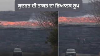 OMG! ਅੱਗ ਦੀ ਨਦੀ ਬਣਿਆ ਲਾਵਾ, ਕੁਦਰਤ ਦੀ ਤਾਕਤ ਦਾ ਭਿਆਨਕ ਰੂਪ; ਵਾਇਰਲ ਵੀਡੀਓ ਦੇਖ ਕੇ ਕੰਬੀ ਲੋਕਾਂ ਦੀ ਰੂਹ