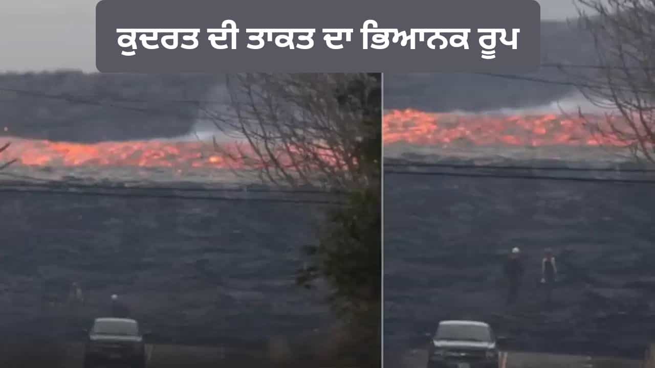 OMG! ਅੱਗ ਦੀ ਨਦੀ ਬਣਿਆ ਲਾਵਾ, ਕੁਦਰਤ ਦੀ ਤਾਕਤ ਦਾ ਭਿਆਨਕ ਰੂਪ; ਵਾਇਰਲ ਵੀਡੀਓ ਦੇਖ ਕੇ ਕੰਬੀ ਲੋਕਾਂ ਦੀ ਰੂਹ