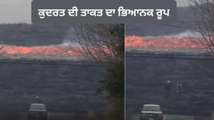 OMG! ਅੱਗ ਦੀ ਨਦੀ ਬਣਿਆ ਲਾਵਾ, ਕੁਦਰਤ ਦੀ ਤਾਕਤ ਦਾ ਭਿਆਨਕ ਰੂਪ; ਵਾਇਰਲ Video OMG! ਅੱਗ ਦੀ ਨਦੀ ਬਣਿਆ ਲਾਵਾ, ਕੁਦਰਤ ਦੀ ਤਾਕਤ ਦਾ ਭਿਆਨਕ ਰੂਪ; ਵਾਇਰਲ Video