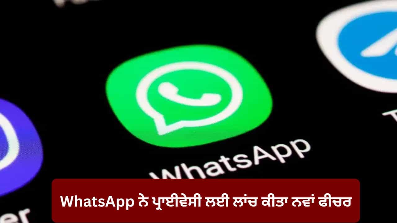 WhatsApp ਦੇ ਨਵੇਂ ਫੀਚਰ Username ਦੀ ਬੁਕਿੰਗ ਸ਼ੁਰੂ, ਹੁਣ ਨੰਬਰ ਦੱਸੇ ਬਿਨਾਂ ਵੀ ਕਰ ਸਕੋਗੇ ਚੈਟ