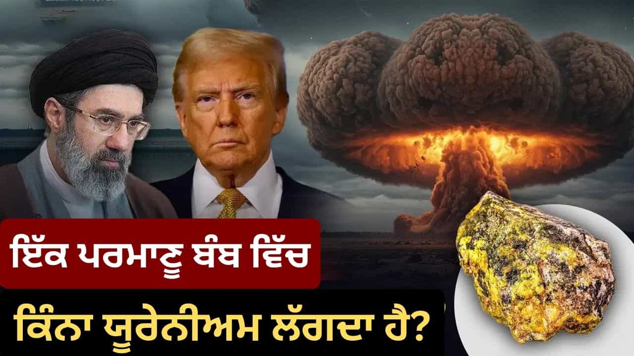 ਪਰਮਾਣੂ ਬੰਬ ਬਣਾਉਣ ਲਈ ਕਿੰਨਾ ਯੂਰੇਨੀਅਮ ਚਾਹੀਦਾ ਹੈ ਅਤੇ ਇਰਾਨ ਕੋਲ ਕਿੰਨਾ ਹੈ? ਇਹ ਕਿਉਂ ਹੈ ਅਹਿਮ, ਜਿਸ ਤੇ ਟਰੰਪ ਦੀਆਂ ਨਜ਼ਰਾਂ ਟਿਕੀਆਂ ਹੋਈਆਂ ਪਰਮਾਣੂ ਬੰਬ ਬਣਾਉਣ ਲਈ ਕਿੰਨਾ ਯੂਰੇਨੀਅਮ ਚਾਹੀਦਾ ਹੈ ਅਤੇ ਇਰਾਨ ਕੋਲ ਕਿੰਨਾ ਹੈ? ਇਹ ਕਿਉਂ ਹੈ ਅਹਿਮ, ਜਿਸ ਤੇ ਟਰੰਪ ਦੀਆਂ ਨਜ਼ਰਾਂ ਟਿਕੀਆਂ ਹੋਈਆਂ