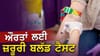 ਔਰਤਾਂ ਲਈ ਜ਼ਰੂਰੀ ਸਾਲ 'ਚ ਇਕ ਵਾਰ ਜ਼ਰੂਰ ਕਰਵਾਓ ਇਹ ਬਲੱਡ ਟੈਸਟ, ਜਾਣੋ...