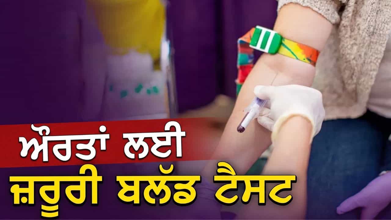 ਤੰਦਰੁਸਤ ਰਹਿਣ ਲਈ ਔਰਤਾਂ ਨੂੰ ਸਾਲ ਚ ਇੱਕ ਵਾਰ ਕਿਹੜੇ ਟੈਸਟ ਕਰਵਾਉਣੇ ਚਾਹੀਦੇ ਹਨ? ਮਾਹਿਰਾਂ ਤੋਂ ਜਾਣੋ