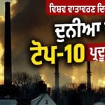 ਦੁਨੀਆ ਦਾ ਸਭ ਤੋਂ ਪ੍ਰਦੂਸ਼ਿਤ ਦੇਸ਼ ਕੌਣ? ਪਾਕਿਸਤਾਨ, ਬੰਗਲਾਦੇਸ਼ ਜਾਂ ਤਾਜਿਕਿਸਤਾਨ; ਜਾਣੋ ਭਾਰਤ ਦਾ ਸਥਾਨ