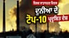 ਦੁਨੀਆ ਦਾ ਸਭ ਤੋਂ ਪ੍ਰਦੂਸ਼ਿਤ ਦੇਸ਼ ਕੌਣ? ਜਾਣੋ ਪਾਕਿਸਤਾਨ ਤੇ ਭਾਰਤ ਦੀ ਰੈਂਕਿੰਗ...