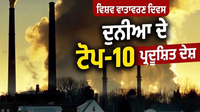 ਦੁਨੀਆ ਦਾ ਸਭ ਤੋਂ ਪ੍ਰਦੂਸ਼ਿਤ ਦੇਸ਼ ਕੌਣ? ਜਾਣੋ ਪਾਕਿਸਤਾਨ ਤੇ ਭਾਰਤ ਦੀ ਰੈਂਕਿੰਗ