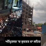 Amritsar Storm: ਖਸਤਾਹਾਲ ਇਮਾਰਤਾਂ ਨੇ ਫਿਰ ਮਚਾਈ ਤਬਾਹੀ, ਹਾਦਸੇ ‘ਚ ਬਜ਼ੁਰਗ ਦੀ ਮੌਤ ਤੋਂ ਬਾਅਦ ਪ੍ਰਸ਼ਾਸਨ ‘ਤੇ ਉੱਠੇ ਸਵਾਲ