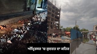 Amritsar Storm: ਖਸਤਾਹਾਲ ਇਮਾਰਤਾਂ ਨੇ ਫਿਰ ਮਚਾਈ ਤਬਾਹੀ, ਹਾਦਸੇ ‘ਚ ਬਜ਼ੁਰਗ ਦੀ ਮੌਤ ਤੋਂ ਬਾਅਦ ਪ੍ਰਸ਼ਾਸਨ ‘ਤੇ ਉੱਠੇ ਸਵਾਲ