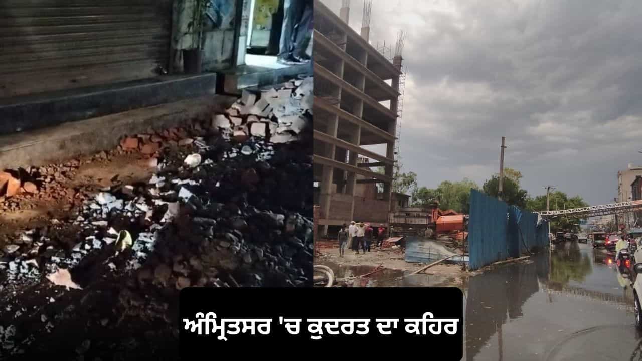 Amritsar Storm: ਖਸਤਾਹਾਲ ਇਮਾਰਤਾਂ ਨੇ ਫਿਰ ਮਚਾਈ ਤਬਾਹੀ, ਹਾਦਸੇ ਚ ਬਜ਼ੁਰਗ ਦੀ ਮੌਤ ਤੋਂ ਬਾਅਦ ਪ੍ਰਸ਼ਾਸਨ ਤੇ ਉੱਠੇ ਸਵਾਲ