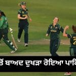 PAK vs AUS, Womens T20 World Cup 2026: ਪਾਕਿਸਤਾਨ ਦੀ ਹਾਲਤ ਦੇਖ ਆਵੇਗਾ ਤਰਸ, ਕਰਾਰੀ ਹਾਰ ਮਗਰੋਂ ਕਪਤਾਨ ਨੇ ਬਿਆਨ ਕੀਤਾ ਦਰਦ