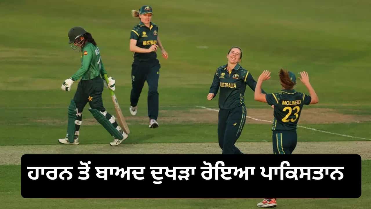 PAK vs AUS, Womens T20 World Cup 2026: ਪਾਕਿਸਤਾਨ ਦੀ ਹਾਲਤ ਦੇਖ ਆਵੇਗਾ ਤਰਸ, ਕਰਾਰੀ ਹਾਰ ਮਗਰੋਂ ਕਪਤਾਨ ਨੇ ਬਿਆਨ ਕੀਤਾ ਦਰਦ PAK vs AUS, Womens T20 World Cup 2026: ਪਾਕਿਸਤਾਨ ਦੀ ਹਾਲਤ ਦੇਖ ਆਵੇਗਾ ਤਰਸ, ਕਰਾਰੀ ਹਾਰ ਮਗਰੋਂ ਕਪਤਾਨ ਨੇ ਬਿਆਨ ਕੀਤਾ ਦਰਦ