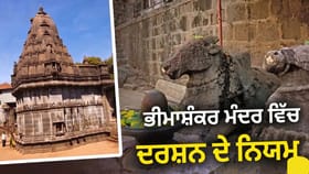 ਸਾਵਣ ਤੋਂ ਪਹਿਲਾਂ ਖੁੱਲ੍ਹਣਗੇ ਭੀਮਾਸ਼ੰਕਰ ਮੰਦਰ ਦੇ ਕਪਾਟ, ਜਾਣੋ ਨਵੇਂ ਨਿਯਮ