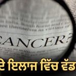 ਕੈਂਸਰ ਦੇ ਇਲਾਜ ‘ਚ ਨਵੀਂ ਉਮੀਦ, ਭਾਰਤ ‘ਚ ਲਾਂਚ ਹੋਈ 2.15 ਲੱਖ ਰੁਪਏ ਦੀ ਦਵਾਈ; ਜਾਣੋ ਕਿੰਨੀ ਹੈ ਕਾਰਗਰ?
