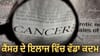 ਭਾਰਤ 'ਚ ਕੈਂਸਰ ਦੀ ਨਵੀਂ ਦਵਾਈ ਲਾਂਚ, ਕੀਮਤ 2.15 ਲੱਖ ਰੁਪਏ...