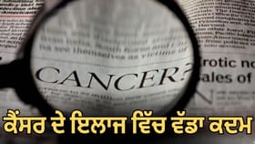 ਭਾਰਤ 'ਚ ਕੈਂਸਰ ਦੀ ਨਵੀਂ ਦਵਾਈ ਲਾਂਚ, ਕੀਮਤ 2.15 ਲੱਖ ਰੁਪਏ