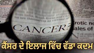 ਕੈਂਸਰ ਦੇ ਇਲਾਜ ‘ਚ ਨਵੀਂ ਉਮੀਦ, ਭਾਰਤ ‘ਚ ਲਾਂਚ ਹੋਈ 2.15 ਲੱਖ ਰੁਪਏ ਦੀ ਦਵਾਈ; ਜਾਣੋ ਕਿੰਨੀ ਹੈ ਕਾਰਗਰ?