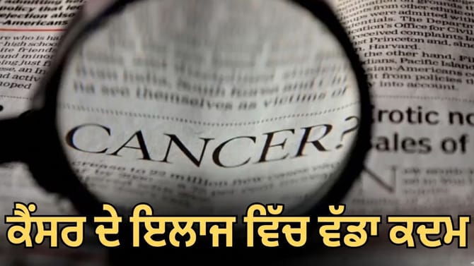 ਭਾਰਤ 'ਚ ਕੈਂਸਰ ਦੀ ਨਵੀਂ ਦਵਾਈ ਲਾਂਚ, ਕੀਮਤ 2.15 ਲੱਖ ਰੁਪਏ
