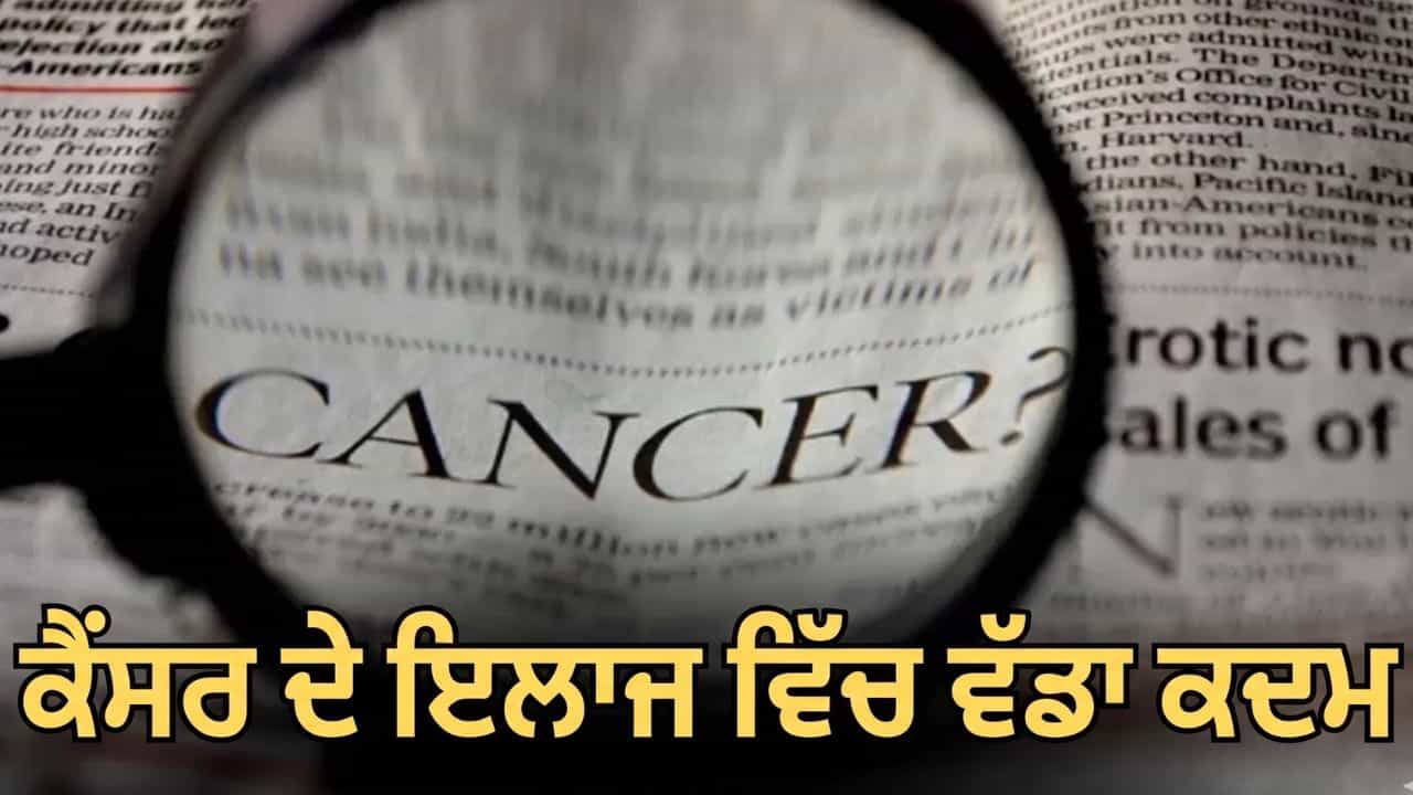 ਕੈਂਸਰ ਦੇ ਇਲਾਜ ਚ ਨਵੀਂ ਉਮੀਦ, ਭਾਰਤ ਚ ਲਾਂਚ ਹੋਈ 2.15 ਲੱਖ ਰੁਪਏ ਦੀ ਦਵਾਈ; ਜਾਣੋ ਕਿੰਨੀ ਹੈ ਕਾਰਗਰ?