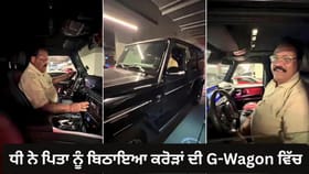 5 ਸਾਲ ਪਹਿਲਾਂ ਦਿੱਤੇ ਸਨ 1 ਲੱਖ ...ਅੱਜ ਧੀ ਨੇ ਬਿਠਾਇਆ ਕਰੋੜਾਂ ਦੀ G-Wagon 'ਚ
