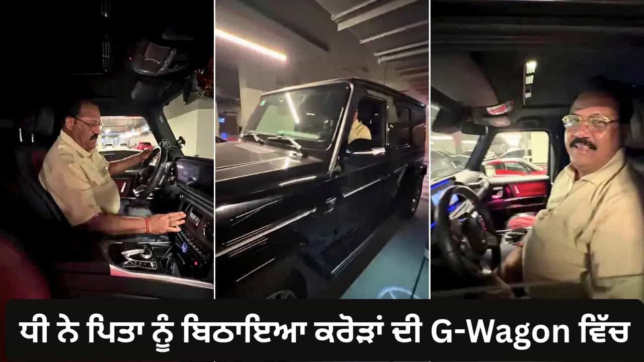 Viral: 5 ਸਾਲ ਪਹਿਲਾਂ ਦਿੱਤੇ ਸਨ 1 ਲੱਖ...ਅੱਜ ਧੀ ਨੇ ਕਰੋੜਾਂ ਦੀ G-Wagon ਚ ਬਿਠਾਇਆ, ਨਿਕਲ ਪਏ ਹੰਝੂ