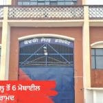 ਫ਼ਰੀਦਕੋਟ ਜੇਲ੍ਹ ਦੀ ਸੁਰੱਖਿਆ ਨੂੰ ਲੱਗੀ ਸੰਨ੍ਹ, ਬੈਰਕਾਂ ਦੀ ਤਲਾਸ਼ੀ ਦੌਰਾਨ 6 ਮੋਬਾਈਲ ਬਰਾਮਦ; 5 ਹਵਾਲਾਤੀ ਨਾਮਜ਼ਦ