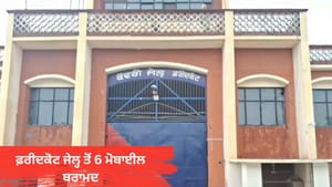 ਫ਼ਰੀਦਕੋਟ ਜੇਲ੍ਹ ਦੀ ਬੈਰਕਾਂ ਦੀ ਤਲਾਸ਼ੀ ਦੌਰਾਨ 6 ਮੋਬਾਈਲ ਬਰਾਮਦ, 5 ਨਾਮਜ਼ਦ