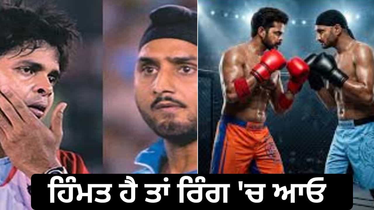 18 ਸਾਲ ਪੁਰਾਣਾ ਥੱਪੜ ਕਾਂਡ ਫਿਰ ਚਰਚਾ ਚ, ਸ਼੍ਰੀਸੰਤ ਨੇ ਭੱਜੀ ਨੂੰ ਦਿੱਤੀ ਖੁੱਲ੍ਹੀ ਚੁਣੌਤੀ, ਕਿਹਾ- ਹਿੰਮਤ ਹੈ ਤਾਂ ਰਿੰਗ ਚ ਆਓ 18 ਸਾਲ ਪੁਰਾਣਾ ਥੱਪੜ ਕਾਂਡ ਫਿਰ ਚਰਚਾ ਚ, ਸ਼੍ਰੀਸੰਤ ਨੇ ਭੱਜੀ ਨੂੰ ਦਿੱਤੀ ਖੁੱਲ੍ਹੀ ਚੁਣੌਤੀ, ਕਿਹਾ- ਹਿੰਮਤ ਹੈ ਤਾਂ ਰਿੰਗ ਚ ਆਓ