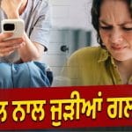 ਸਵੇਰੇ ਉੱਠਦੇ ਸਾਰ ਮੋਬਾਈਲ ਚਲਾਉਣਾ…ਮਾਹਿਰਾਂ ਨੇ ਦੱਸਿਆ ਇਹ ਆਦਤ ਬਣਦੀ ਹੈ ਹਾਰਟ ਅਟੈਕ ਦਾ ਕਾਰਨ