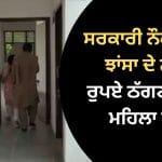 ਜਲੰਧਰ ‘ਚ ਸਰਕਾਰੀ ਨੌਕਰੀ ਦਾ ਝਾਂਸਾ ਦੇ ਲੱਖਾਂ ਰੁਪਏ ਠੱਗਣ ਵਾਲੀ ਮਹਿਲਾ ਕਾਬੂ, ਮਿਲੇ 20 ਫਰਜ਼ੀ ਨਿਯੁਕਤੀ ਪੱਤਰ