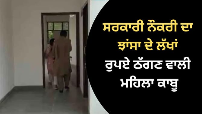 ਜਲੰਧਰ 'ਚ ਸਰਕਾਰੀ ਨੌਕਰੀ ਦਾ ਝਾਂਸਾ ਦੇ ਲੱਖਾਂ ਰੁਪਏ ਠੱਗਣ ਵਾਲੀ ਮਹਿਲਾ ਕਾਬੂ
