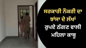 ਜਲੰਧਰ 'ਚ ਸਰਕਾਰੀ ਨੌਕਰੀ ਦਾ ਝਾਂਸਾ ਦੇ ਲੱਖਾਂ ਰੁਪਏ ਠੱਗਣ ਵਾਲੀ ਮਹਿਲਾ ਕਾਬੂ ਜਲੰਧਰ 'ਚ ਸਰਕਾਰੀ ਨੌਕਰੀ ਦਾ ਝਾਂਸਾ ਦੇ ਲੱਖਾਂ ਰੁਪਏ ਠੱਗਣ ਵਾਲੀ ਮਹਿਲਾ ਕਾਬੂ