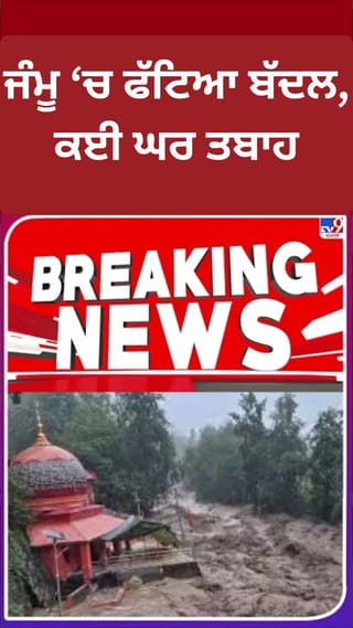 ਜੰਮੂ ਵਿੱਚ ਬੱਦਲ ਫਟਣ ਨਾਲ ਆਇਆ ਹੜ੍ਹ , ਕਈ ਘਰ ਤਬਾਹ