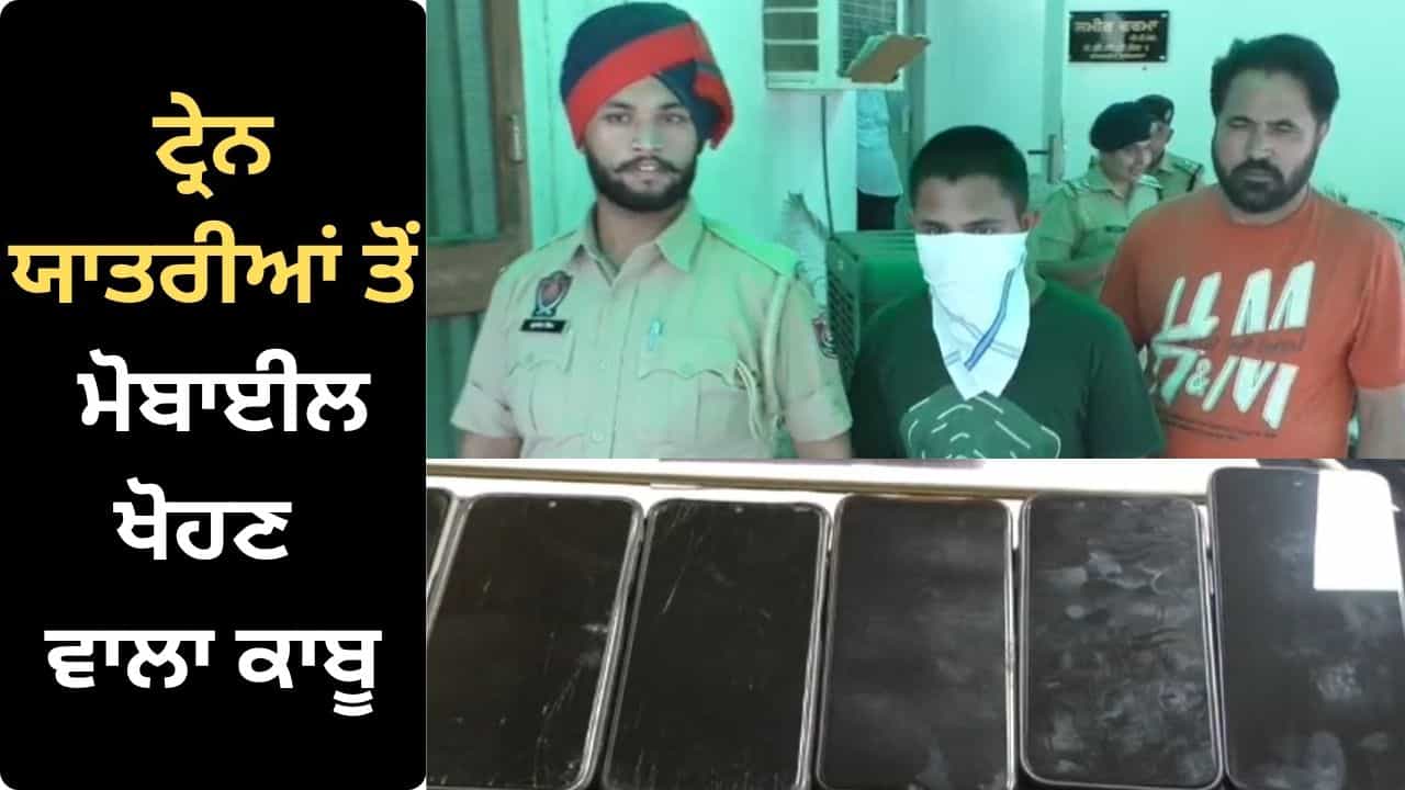 ਲੁਧਿਆਣਾ ਚ ਟ੍ਰੇਨ ਯਾਤਰੀਆਂ ਕੋਲੋਂ ਮੋਬਾਈਲ ਖੋਹਣ ਵਾਲੇ ਗੈਂਗ ਦਾ ਪਰਦਾਫਾਸ਼, 7 ਫੋਨ ਸਣੇ ਮੁਲਜ਼ਮ ਕਾਬੂ