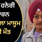 ਮਾਨਸਾ ‘ਚ ਤੇਜ਼ ਹਨੇਰੀ ਕਾਰਨ 11 ਸਾਲਾ ਮਾਸੂਮ ਦੀ ਦਰਦਨਾਕ ਮੌਤ, ਮਲਬੇ ਹੇਠਾਂ ਦੱਬਣ ਨਾਲ ਤੋੜਿਆ ਦਮ