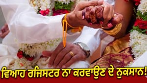 ਮੈਰਿਜ ਰਜਿਸਟ੍ਰੇਸ਼ਨ ਨਾ ਕਰਵਾਉਣ ਦੇ ਨੁਕਸਾਨ, ਕਈ ਸਹੂਲਤਾਂ 'ਚ ਆਵੇਗੀ ਰੁਕਾਵਟ