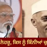 Modi Vs Nehru: ਉਹ ਇੱਕ ਦਲ ਦਾ ਰਾਜ, ਹੁਣ ਸੈਂਕੜਿਆਂ ਪਾਰਟੀਆਂ ਦਾ ਮੁਕਾਬਲਾ ਚੋਣੀ ਪੈਮਾਨੇ ਤੇ ਕਿੱਥੇ ਖੜ੍ਹੇ ਨੇਹਰੂ ਅਤੇ ਮੋਦੀ?
